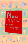 No라고 말할 수 있는 여성이 사랑 받는다 표지 이미지
