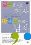 쉼표를 찍는 여자 마침표를 찍는 남자 표지 이미지