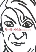 첫사랑 피카소 표지 이미지