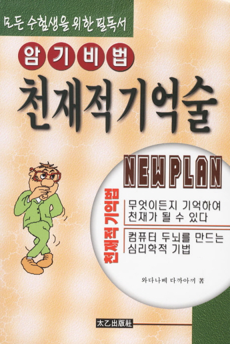 천재적 기억술 : 암기비법