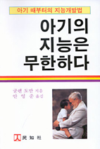 (完譯版)아기의 지능은 무한하다 표지 이미지