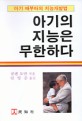 아기의 지능은 무한하다