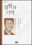 경험과 기억 : 종교문화의 틈 읽기