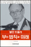 (앨빈 토플러)부의 법칙과 미래 표지 이미지