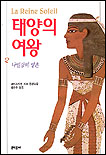 태양의 여왕 : 크리스티앙 자크 장편소설. 2 : 나일강의 영혼