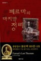 페르마의 마지막 정리 / 사이먼 싱 지음 ; 박병철 옮김