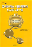 유비쿼터스 네트워크와 신사회 시스템