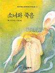 소녀와 죽음 - [교보 전자책]