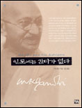인도에는 간디가 없다
