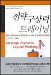 전략구상력 트레이닝 = Strategic Scenario Logical Thinking
