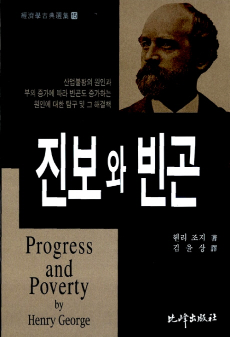 진보와 빈곤 : 산업불황의 원인과, 부의 증가에 따라 빈곤도 증가하는 원인에 대한 탐구 및 그 해결책