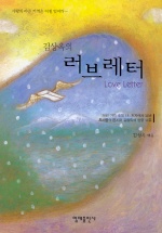 (김상옥의)러브레터 표지 이미지