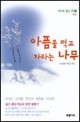 아픔을 먹고 자라는 나무