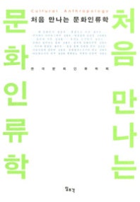 처음 만나는 문화인류학 (Cultural Anthropology) (저자: 한국문화인류학회) 책 표지