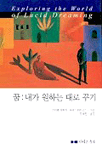 꿈 :  내가 원하는 대로 꾸기 표지 이미지