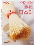 요즘 뜨는 폼나는 국수·파스타 표지 이미지
