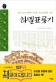 하멜표류기 (낯선조선 땅에서 보낸 13년 20일의 기록, 오래된 책방03)