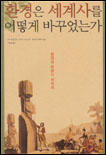 환경은 세계사를 어떻게 바꾸었는가 :  환경과 문명의 세계사