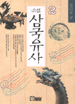 (소설)삼국유사. 2