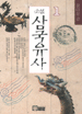 (소설)삼국유사. 1