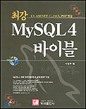 (최강) MySQL 4 바이블 : C#, ASP.Net, C, Java, PHP 연동