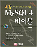 (최강)MySQL 4 바이블 : C# ASP.net C Java PHP 연동