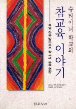 (슈타이너 학교의)참교육 이야기 표지 이미지