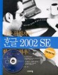 전문 편집자의 한글 2002 SE 활용 노하우