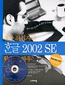 (전문 편집자의)한글 2002 SE 활용 노하우 / 공홍  ; 윤돌 지음.