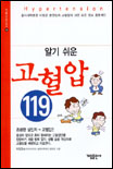 (알기쉬운)고혈압 119 표지 이미지