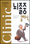 뇌졸중 클리닉 표지 이미지