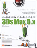 3Ds Max 5.x/