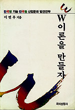 W이론을 만들자 표지 이미지