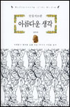 (칼릴지브란)아름다운 생각 표지 이미지