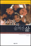 아이들의 숨겨진 삶 : 미국 최고의 아동심리학자 마이클 톰슨 박사가 말하는 우리 아이들의 사회심리학