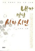 내가 만난 시와 시인 : 시인 이문재가 만난 시인 20명 / 이문재 지음