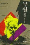 부활. 상, 하.