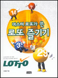 (미스터 로또가 쓴)로또 즐기기 표지 이미지