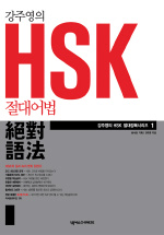 (강주영의)HSK 절대어법 표지 이미지