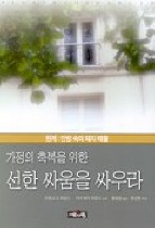 (가정의 축복을 위한) 선한 싸움을 싸우라 : 마귀의 영들로부터의 해방 : 건전하고도 기본적인 축사의 가르침