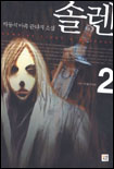 솔렌 : 박동식 마족 판타지소설. 2 : 너의 머리를 믿어라