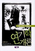연기학 개론 표지 이미지