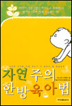 (자연주의) 한방 육아법 : 건강한 아이를 위해 부모가 꼭 알아야 할 한방 상식 = Kodomo no tame no kanpo manyuaru