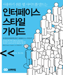 인터페이스 스타일 가이드 표지 이미지