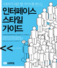 인터페이스 스타일 가이드