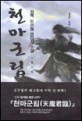 천마군림:좌백 新무협 판타지 소설