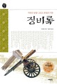 징비록 : 지옥의 전쟁 그리고 반성의 기록 / 류성룡 지음 ; 김흥식 옮김