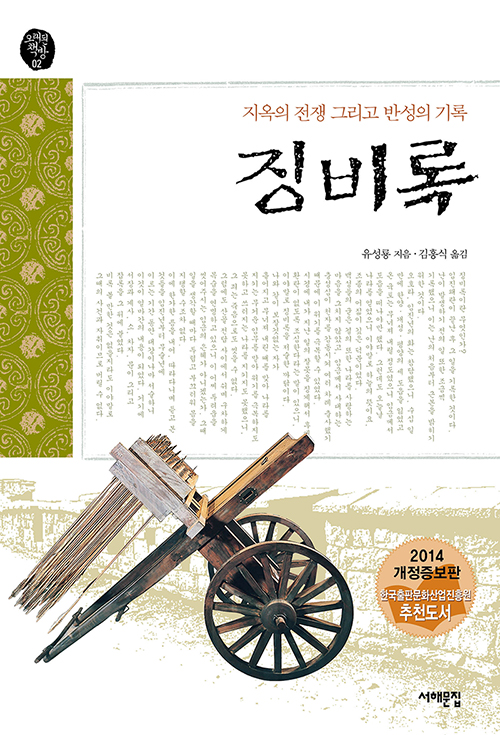 (지옥의 전쟁 그리고 반성의 기록) 징비록 / 유성룡 지음  ; 김흥식 옮김
