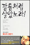 깡통처럼 살았노라! 표지 이미지