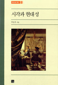시각과 현대성 표지 이미지
